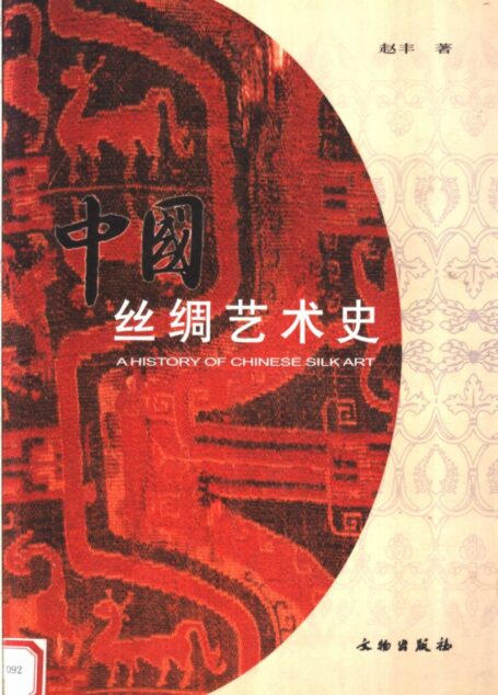 中国丝绸艺术史