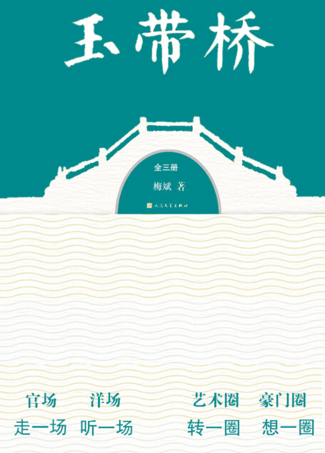 玉带桥:全3册