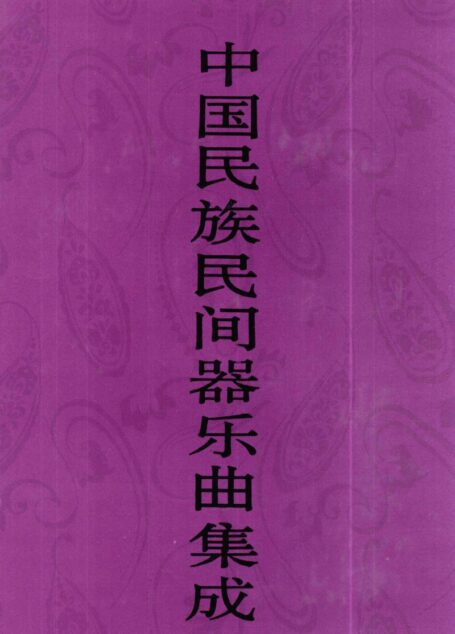 中国民族民间器乐曲集成:上海卷 下