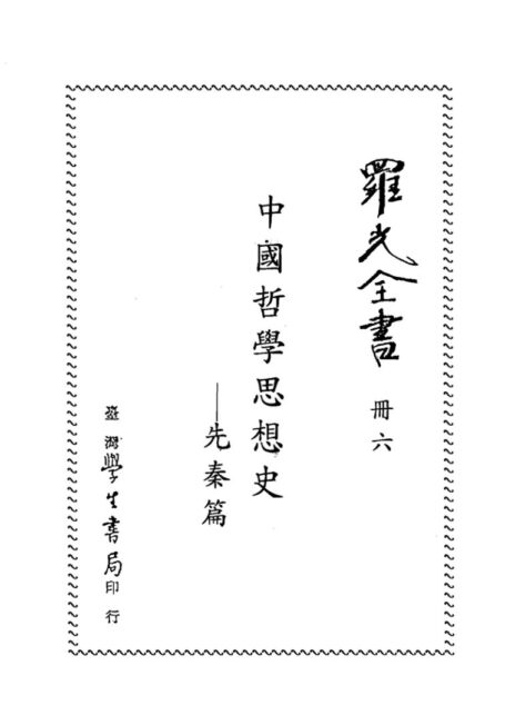 中国哲学思想史(先秦篇)