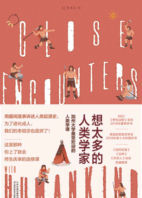 想太多的人类学家(为了进化成人,我们的老祖宗也是拼了!加州大学超受欢迎人类学课,趣闻轶事讲人类起源,让你终生庆幸的选修课) (未读·探索家)