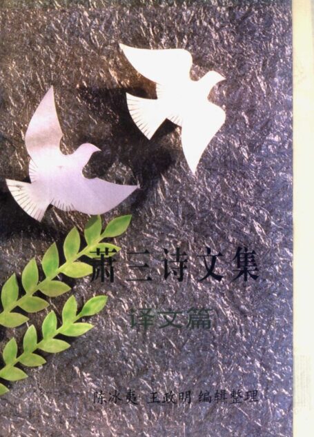 萧三诗文集 译文篇