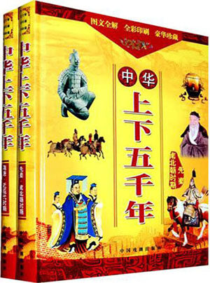 中华上下五千年:先秦·南北朝时期