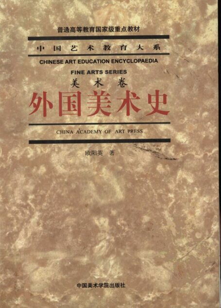 中国艺术教育大系  外国美术史