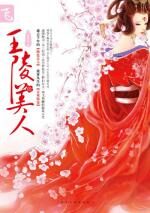 王陵美人:冲击新言情时代