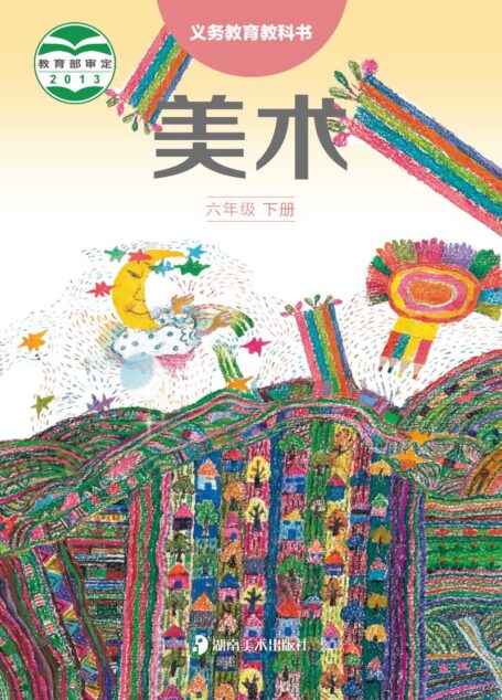 电子教材-小学-艺术·美术-湘美版-六年级-义务教育教科书·美术六年级下册