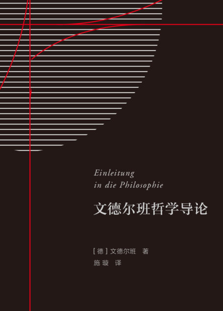文德尔班哲学导论