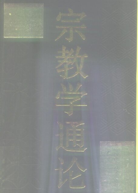 宗教学通论