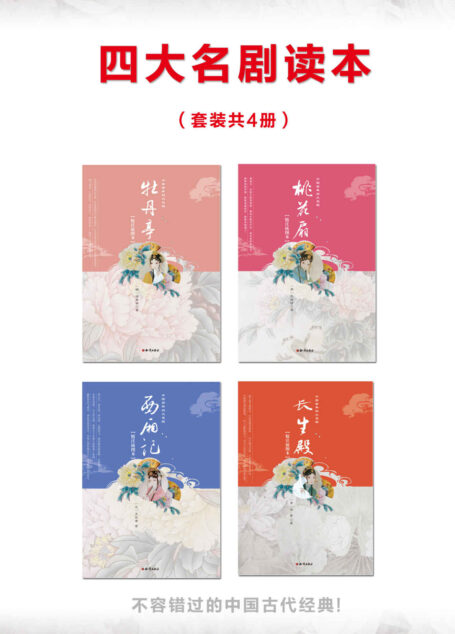中国古典四大名剧(4本)