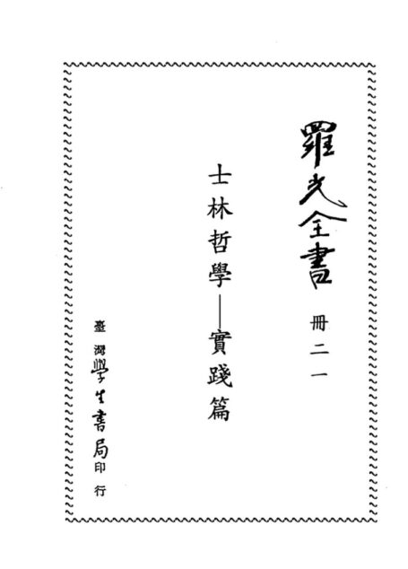 士林哲学——实践篇