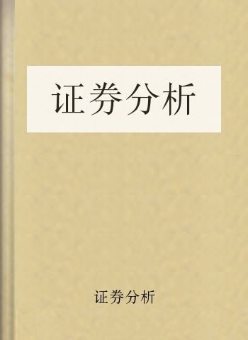 证券分析