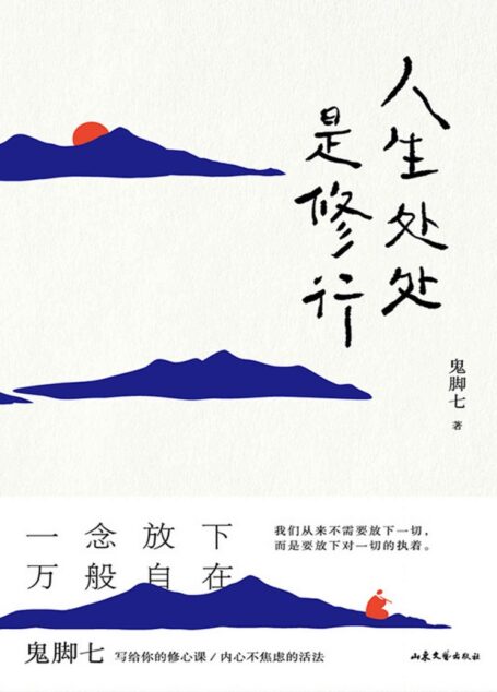 人生处处是修行