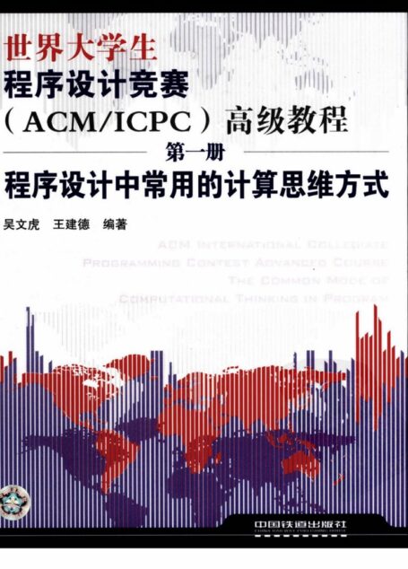 世界大学生程序设计竞赛(ACM_ICPC)高级教程 第1册 程序设计中常用的计算思维方式