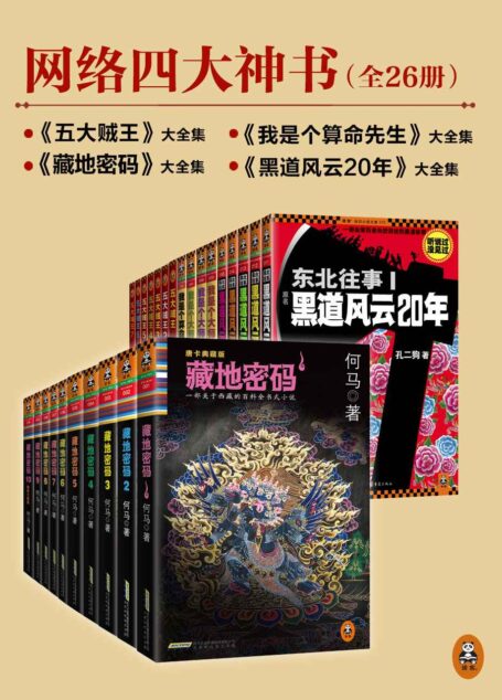 網絡四大神書完整暢讀版(藏地密碼全10冊+東北往事黑道風雲20年全5冊+五大賊王全7冊+我是個算命先生全4冊)(套裝共26冊)