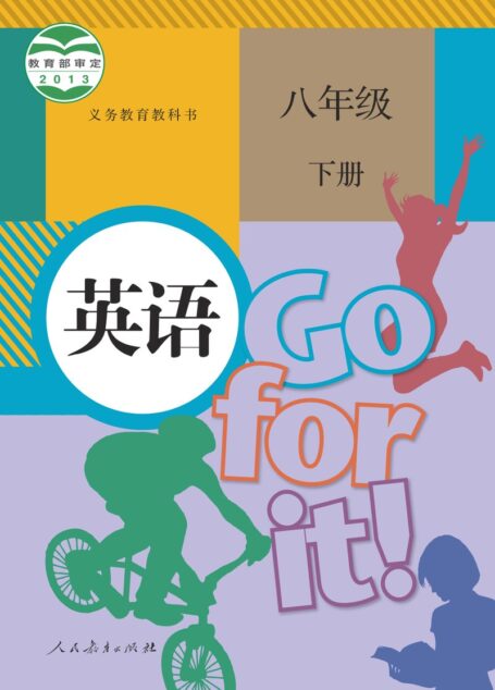 电子教材-初中-英语-人教版-八年级-义务教育教科书·英语八年级下册