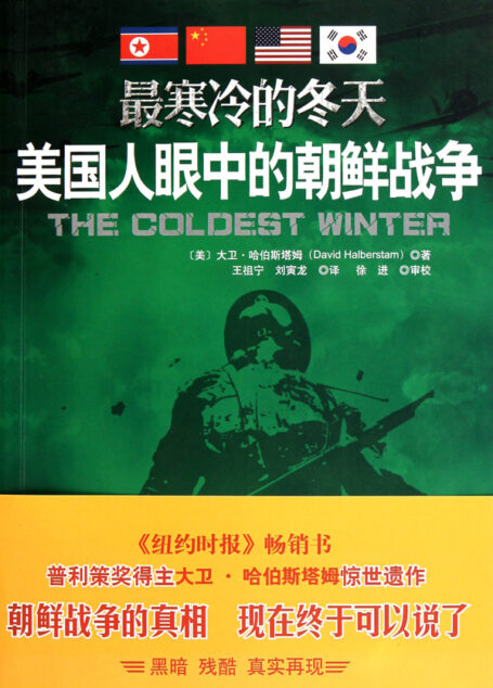 最寒冷的冬天-美国人眼中的朝鲜战争(节选)