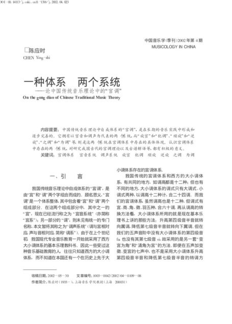 一种体系 两个系统——论中国传统音乐理论中的“宫调”