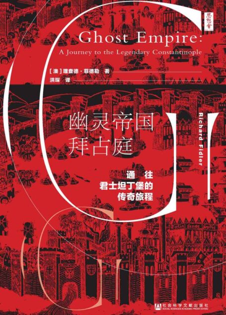 幽灵帝国拜占庭：通往君士坦丁堡的传奇旅程【一部千年城市史，也是一部心灵和成长教育的启蒙书】 (思想会)