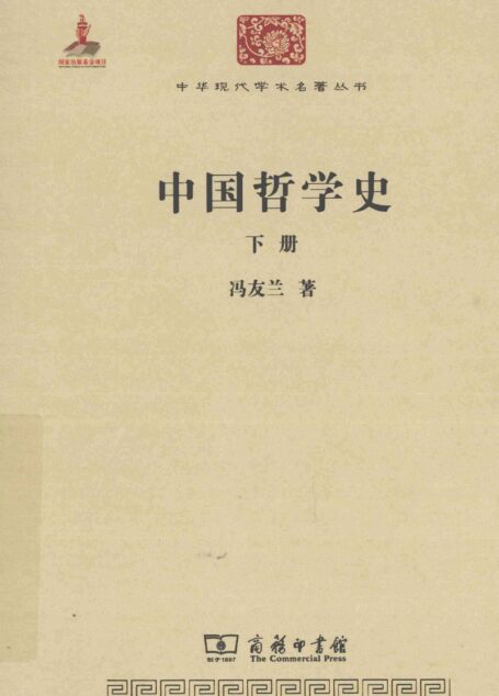 中华现代学术名著丛书0316 [中]冯友兰-中国哲学史（下）（哲学宗教109，商务印书馆2011）