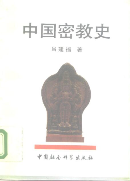 中国密教史