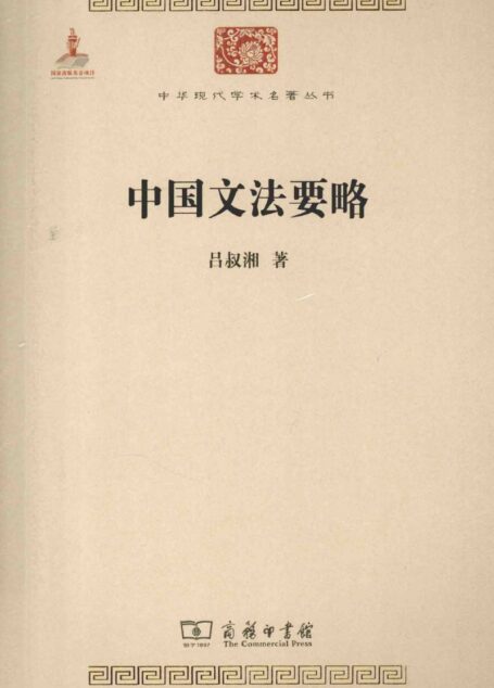中华现代学术名著丛书0408 [中]吕叔湘-中国文法要略（文学语言31，商务印书馆2014）