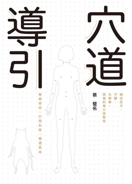 穴道導引
