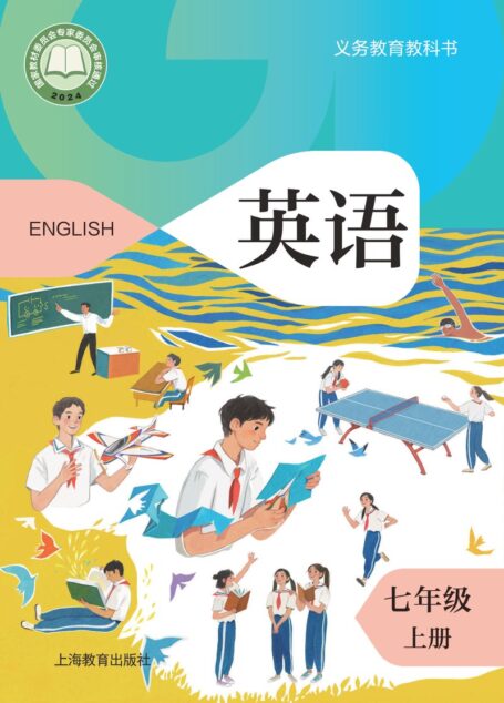 电子教材-初中-英语-沪教版-七年级-(根据2022年版课程标准修订)义务教育教科书 英语 七年级 上册