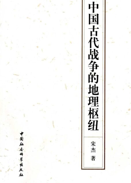 中国古代战争的地理枢纽