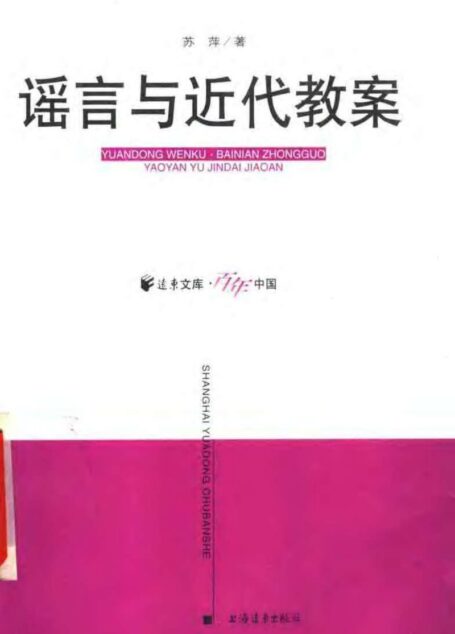 谣言与近代教案
