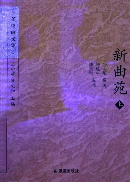 新曲苑  上