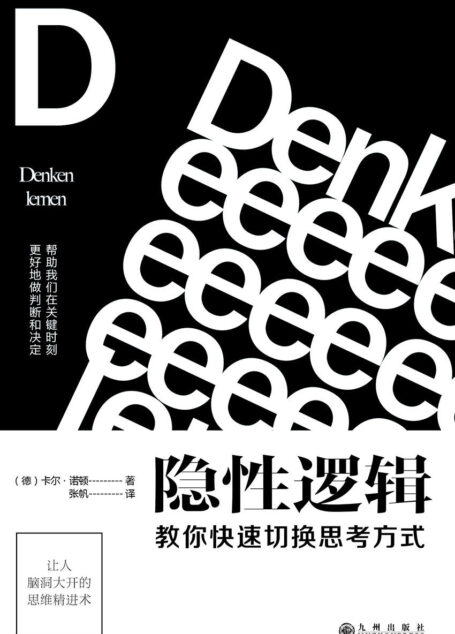 隐性逻辑:教你快速切换思考方式(BTV“北京您早”新闻推荐;知识IP大本营社群创始人秋叶作序,简书头牌签约作者彭小六、畅销书《清醒思考的艺术》作者罗尔夫•多贝里推荐)