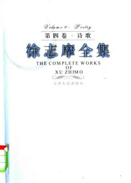 徐志摩全集 第四卷·诗歌