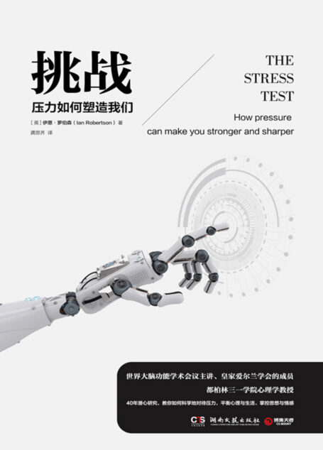挑战:压力如何塑造我们