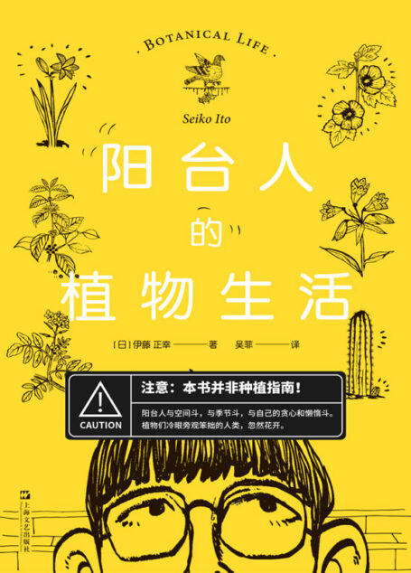 陽臺人的植物生活【本書並非種植指南!伊藤正幸充滿哲學思辨和自我糾結的植物生活集錦。無論你是否養花,都能在閱讀的過程中為之一笑!】