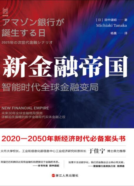 新金融帝国:智能时代全球金融变局(工信部信息中心工业经济研究所所长于佳宁推荐,为你展现未来30年世界到底会变成什么样!在世界分裂为中美两大阵营时,世界将去向何方?)