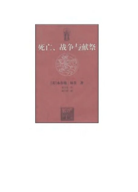 死亡、战争与献祭