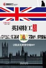 英国特工全传