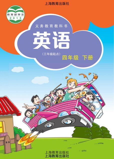 电子教材-小学-英语-沪教版-四年级-义务教育教科书·英语(三年级起点)四年级下册
