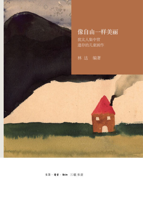像自由一样美丽:犹太人集中营遗存的儿童画作