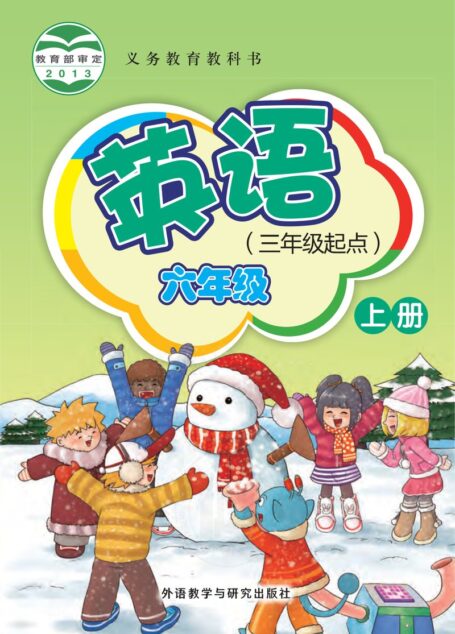 电子教材-小学-英语-外研社版(主编:桂诗春)-六年级-义务教育教科书·英语(三年级起点)六年级上册
