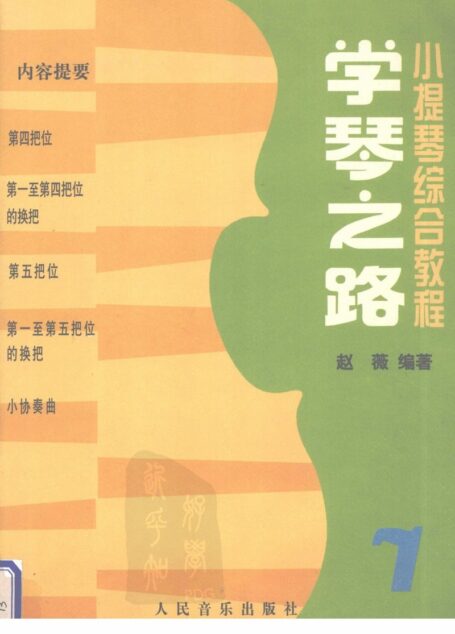 学琴之路 第7册 小提琴综合教程