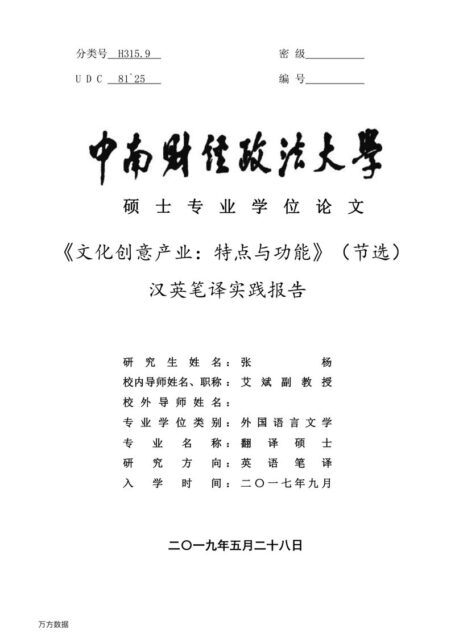 张杨. 《文化创意产业：特点与功能》（节选）汉英笔译实践报告[D].中南财经政法大学,2019.