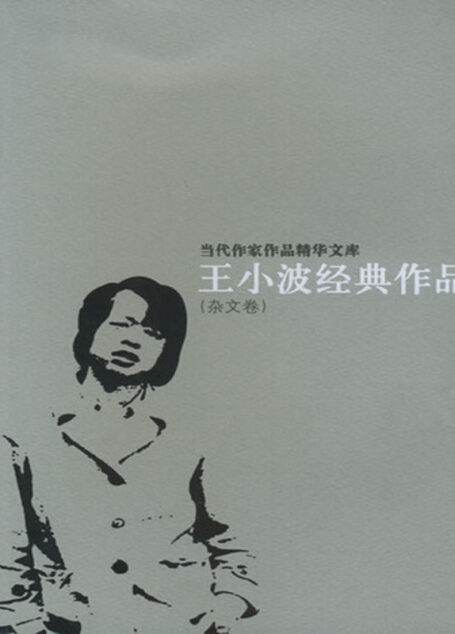 王小波经典作品
