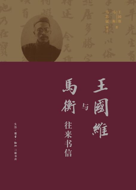 王国维与马衡往来书信
