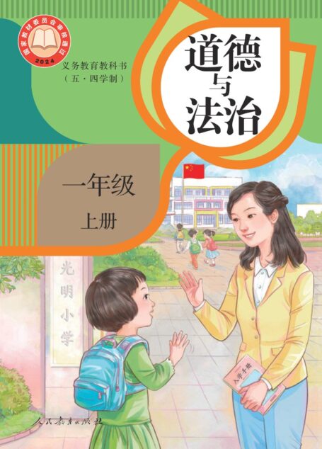 电子教材-小学(五•四学制)-道德与法治-统编版-一年级-(根据2022年版课程标准修订)义务教育教科书(五·四学制)道德与法治 一年级上册