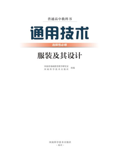 电子教材-高中-通用技术-豫科版-普通高中教科书·通用技术选择性必修5 服装及其设计