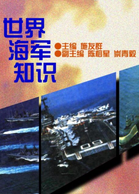 世界海军知识
