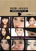 最IN化妆秘笈:我的第一本化妆书