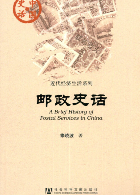 邮政史话