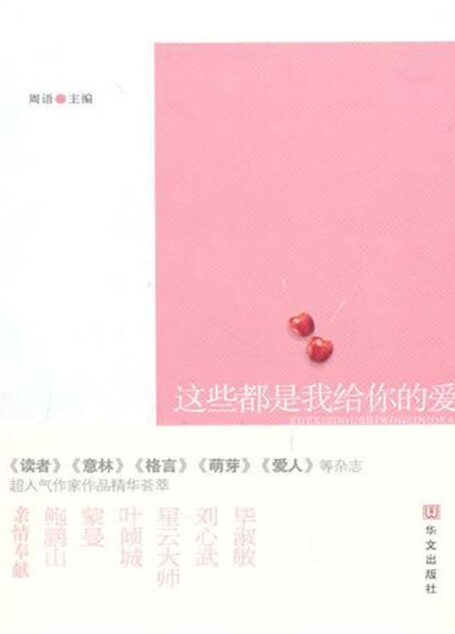 这些都是我给你的爱